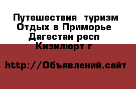 Путешествия, туризм Отдых в Приморье. Дагестан респ.,Кизилюрт г.